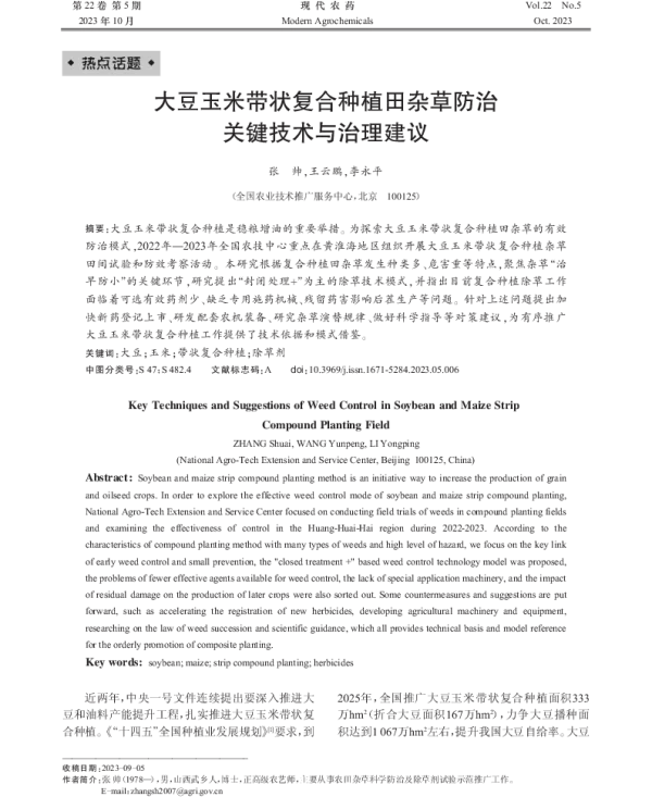 大豆玉米带状复合种植田杂草防治 关键技术与治理建议