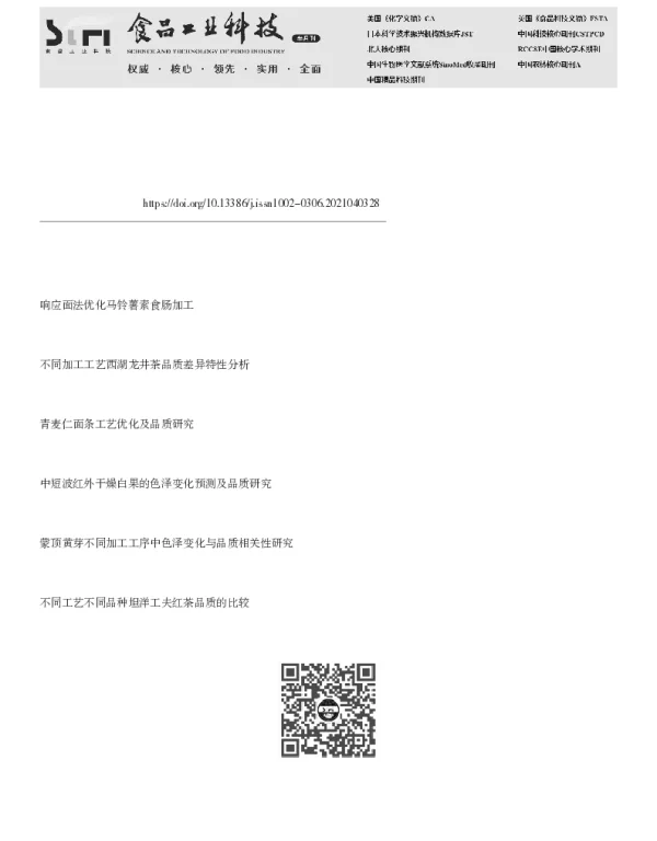 速冻乌龙头芽加工工艺优化及品质分析 速冻乌龙头芽加工工艺优化及品质分析