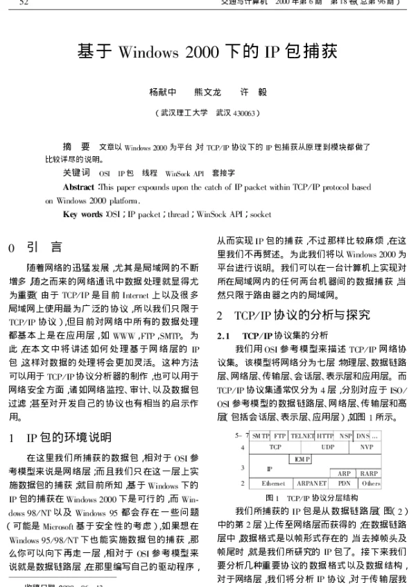 基于Windows 2000下的IP包捕获