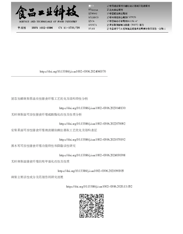 不同处理方法对刺梨果渣可溶性膳食纤维结构和体外降脂功能的影响