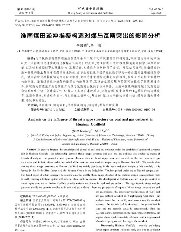 淮南煤田逆冲推覆构造对煤与瓦斯突出的影响分析