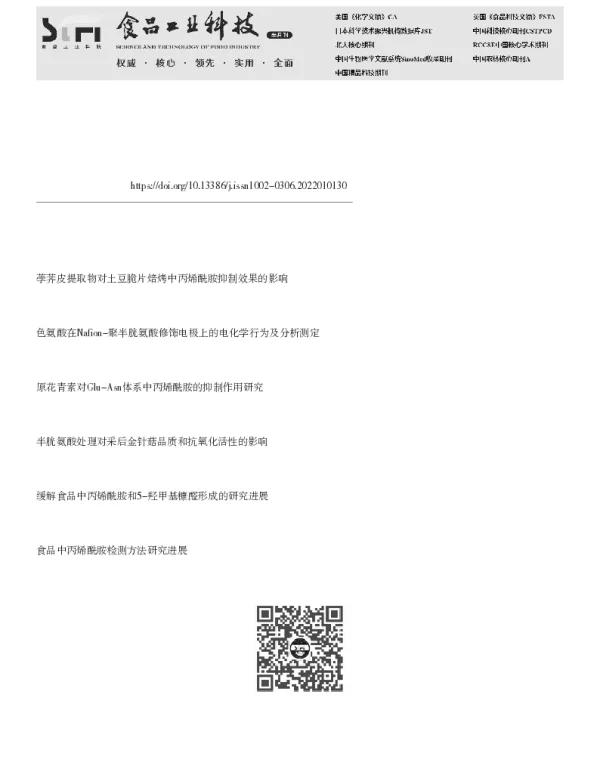 半胱氨酸消减丙烯酰胺的机理及消减工艺在薯条中的应用