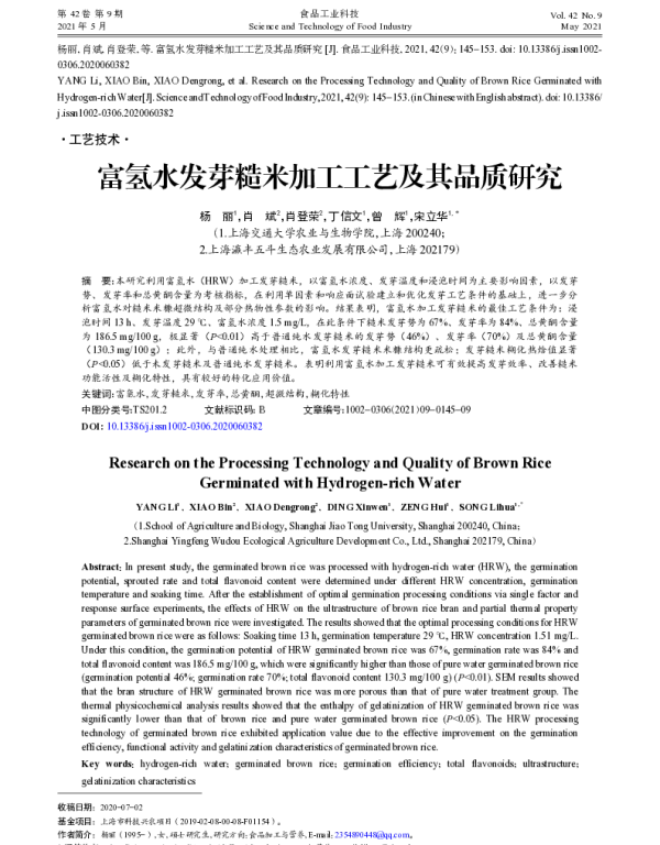 富氢水发芽糙米加工工艺及其品质研究