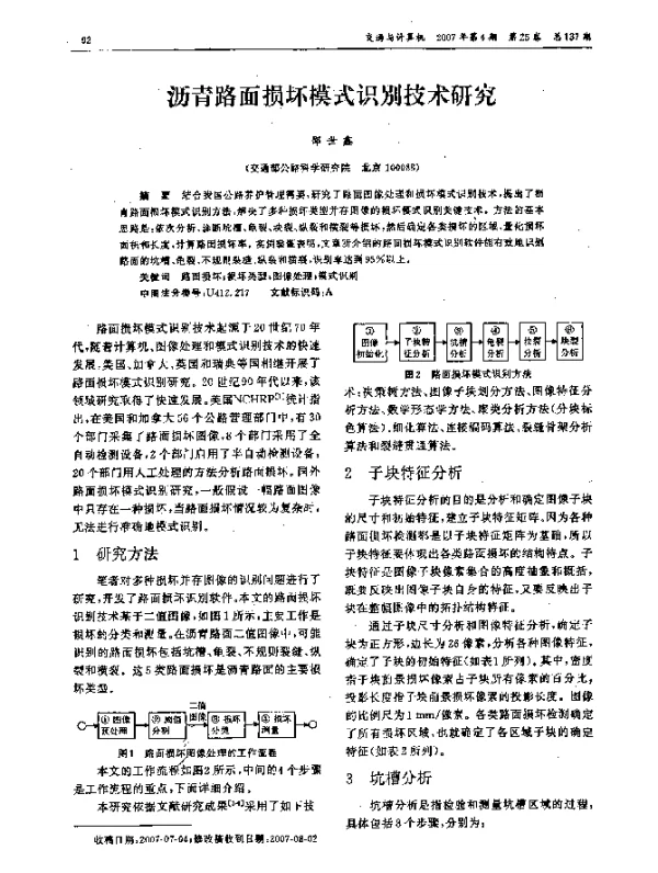沥青路面损坏模式识别技术研究