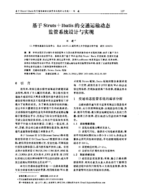 基于Struts+Ibatis的交通运输动态监管系统设计与实现
