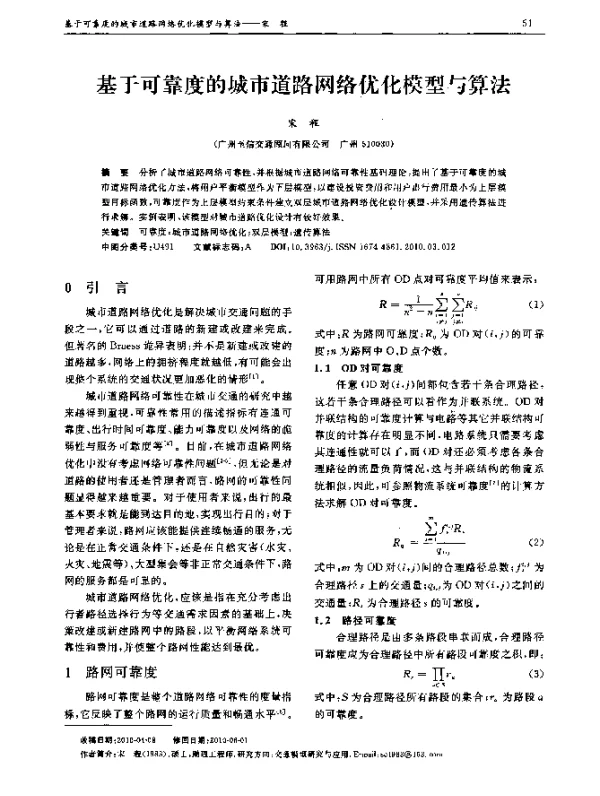基于可靠度的城市道路网络优化模型与算法