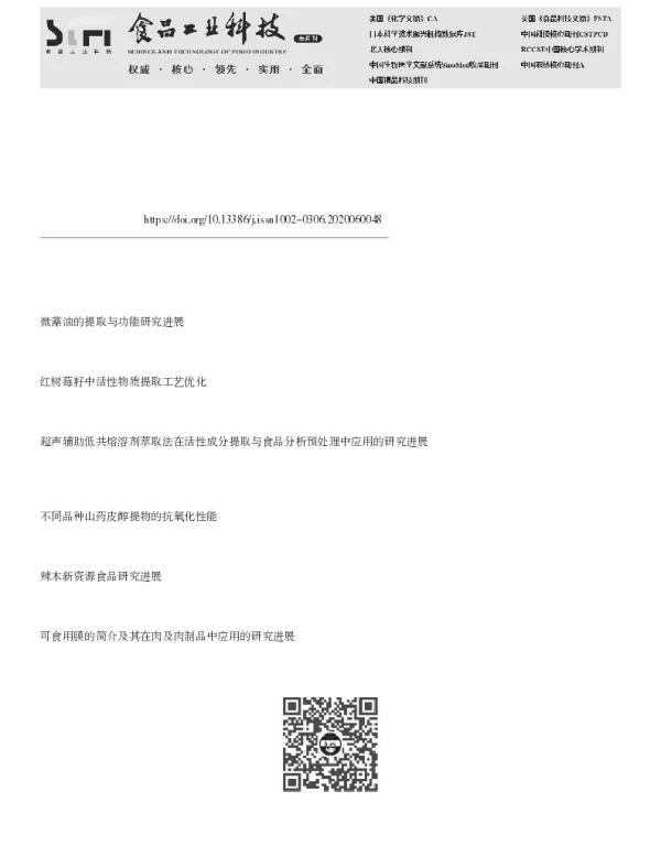 新资源可食用微藻的活性物质提取及其在食品中应用研究进展