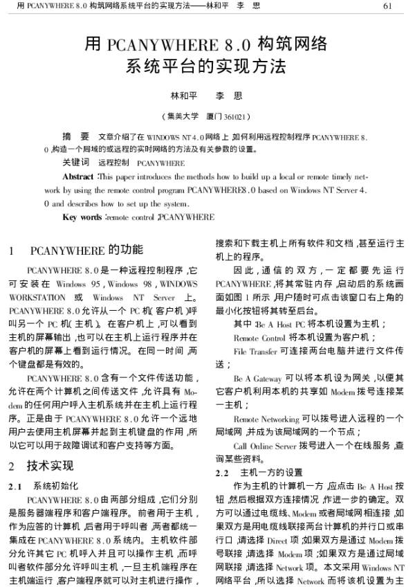 用PCANYWHERE 8.0 构筑网络系统平台的实现方法