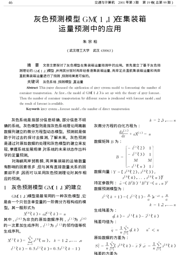 灰色预测模型GM(11)在集装箱