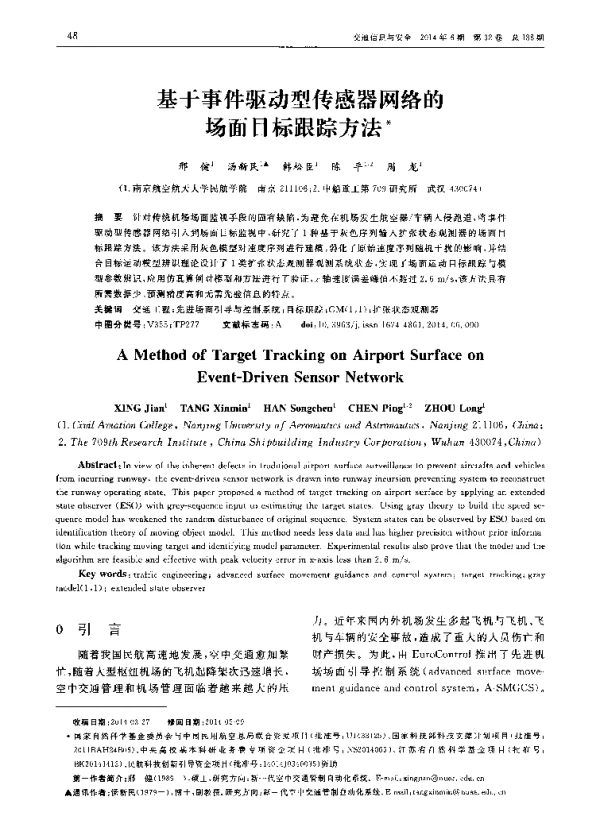 基于事件驱动型传感器网络的场面目标跟踪方法