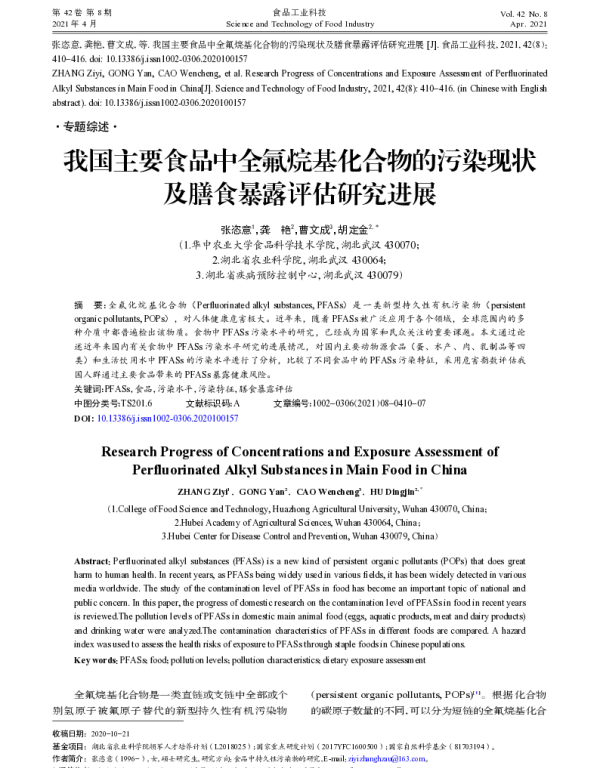 我国主要食品中全氟烷基化合物的污染现状及膳食暴露评估研究进展