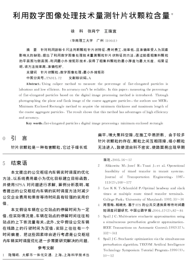 利用数字图像处理技术量测针片状颗粒含量