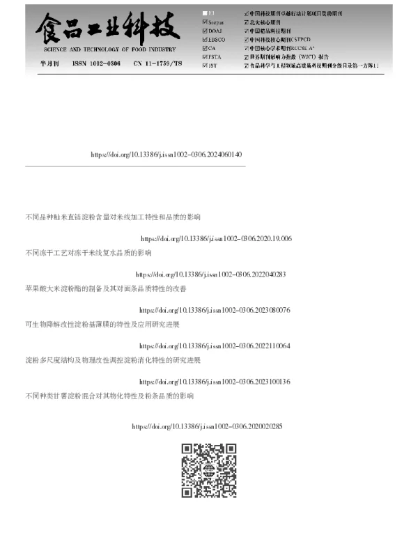 淀粉改性对米线品质影响的研究进展