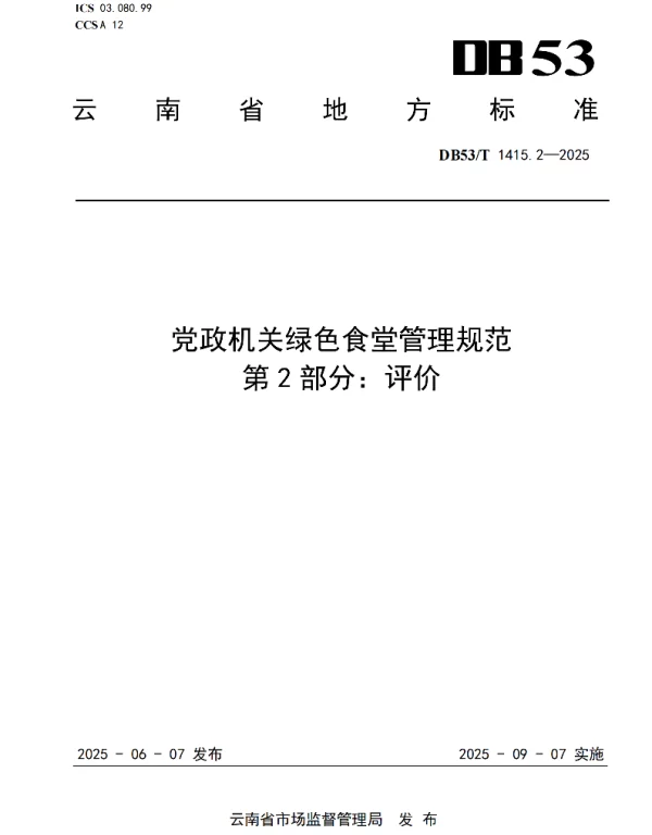 DB53T 1415.2-2025 党政机关绿色食堂管理规范 第2部分：评价