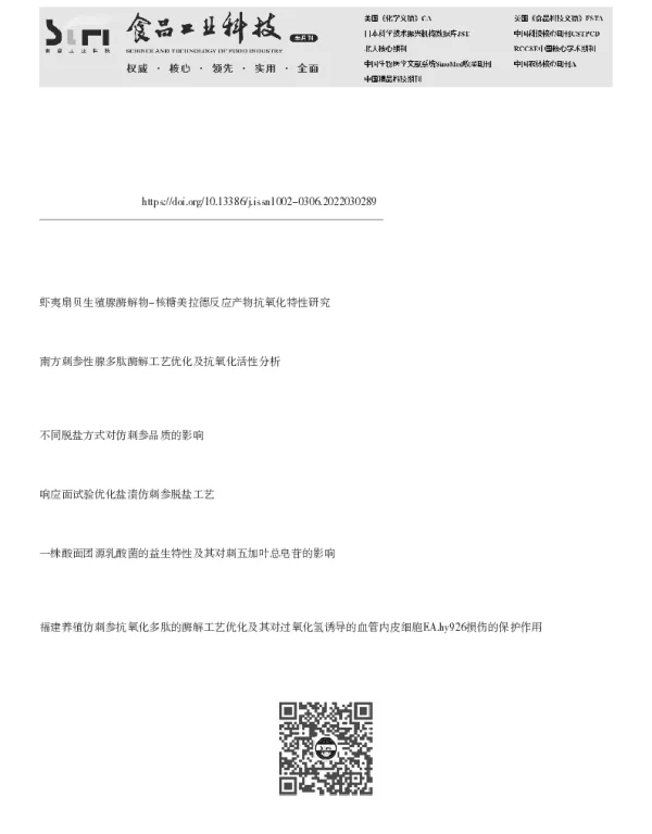 仿刺参雌性生殖腺皂苷的免疫增强活性研究