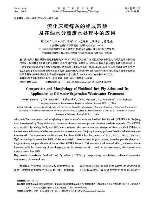 流化床粉煤灰的组成形貌及在油水分离废水处理中的应用