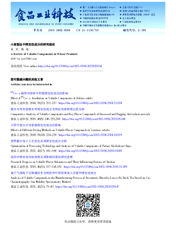 小麦制品中挥发性成分的研究综述