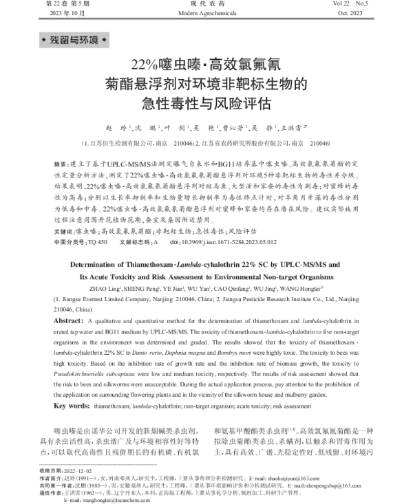 22%噻虫嗪·高效氯氟氰 菊酯悬浮剂对环境非靶标生物的 急性毒性与风险评估 22%噻虫嗪·高效氯氟氰 菊酯悬浮剂对环境非靶标生物的 急性毒性与风险评估