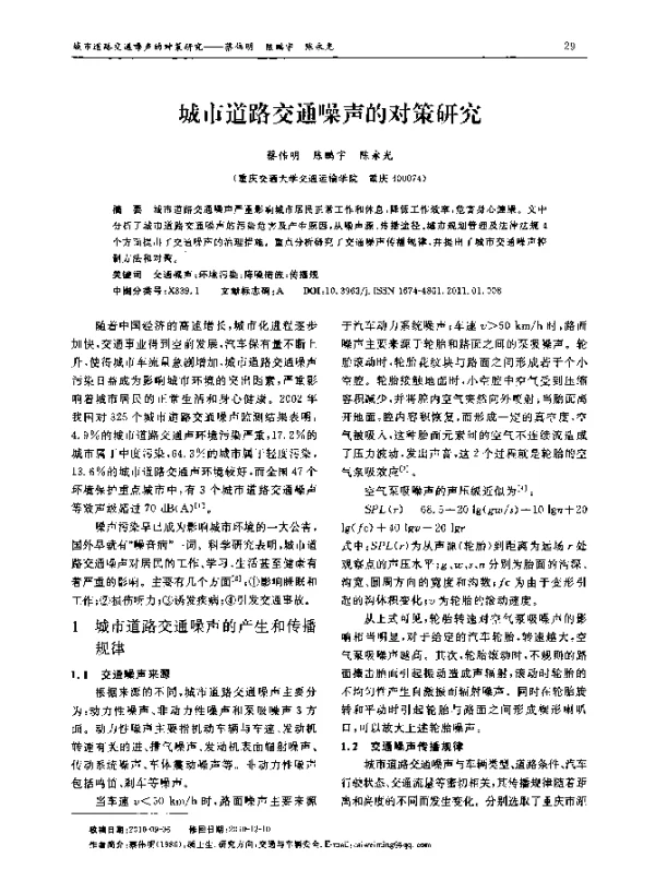 城市道路交通噪声的对策研究