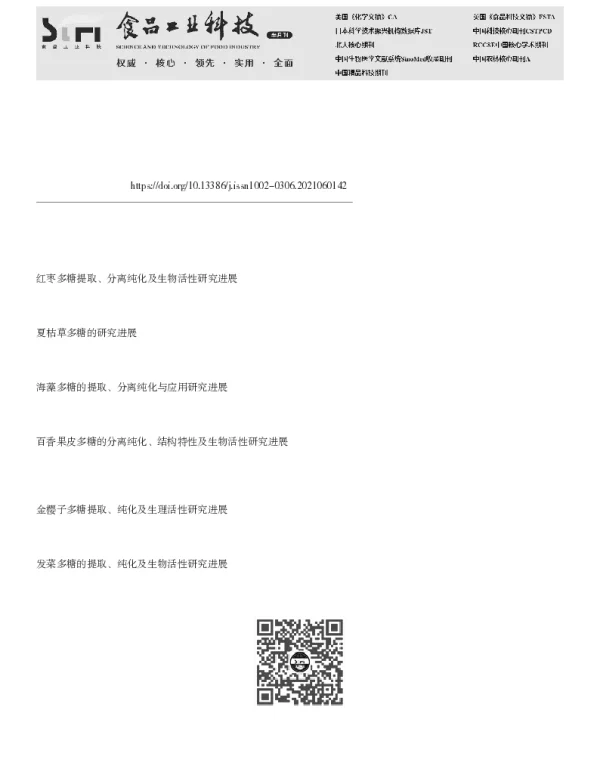 黄精多糖提取、分离纯化及生物活性研究进展