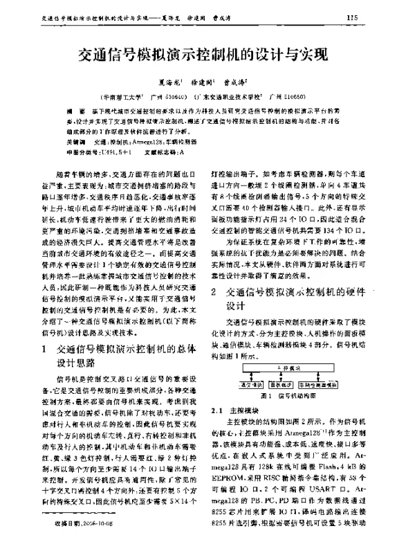 交通信号模拟演示控制机的设计与实现