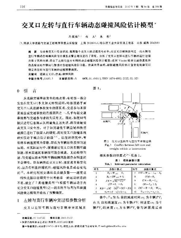 交叉口左转与直行车辆动态碰撞风险估计模型