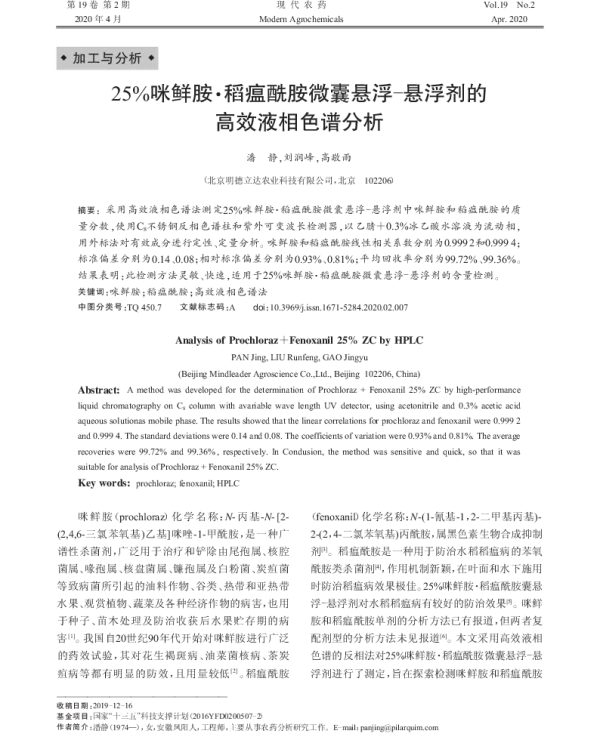 25%咪鲜胺·稻瘟酰胺微囊悬浮-悬浮剂的 高效液相色谱分析 25%咪鲜胺·稻瘟酰胺微囊悬浮-悬浮剂的 高效液相色谱分析