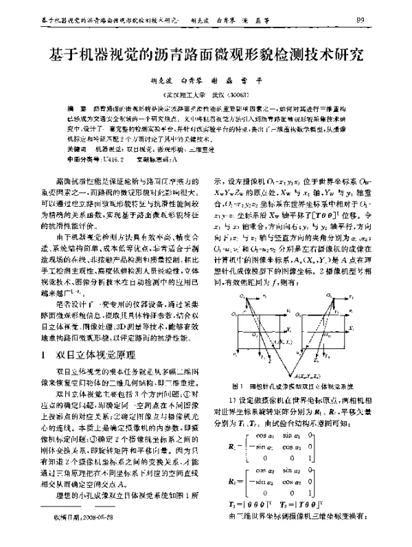 基于机器视觉的沥青路面微观形貌检测技术研究