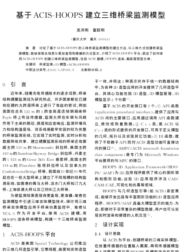 基于ACIS-HOOPS建立三维桥梁监测模型