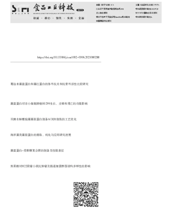 葛仙米藻胆蛋白和藻蓝蛋白对S180荷瘤小鼠肿瘤生长的影响及其作用机制
