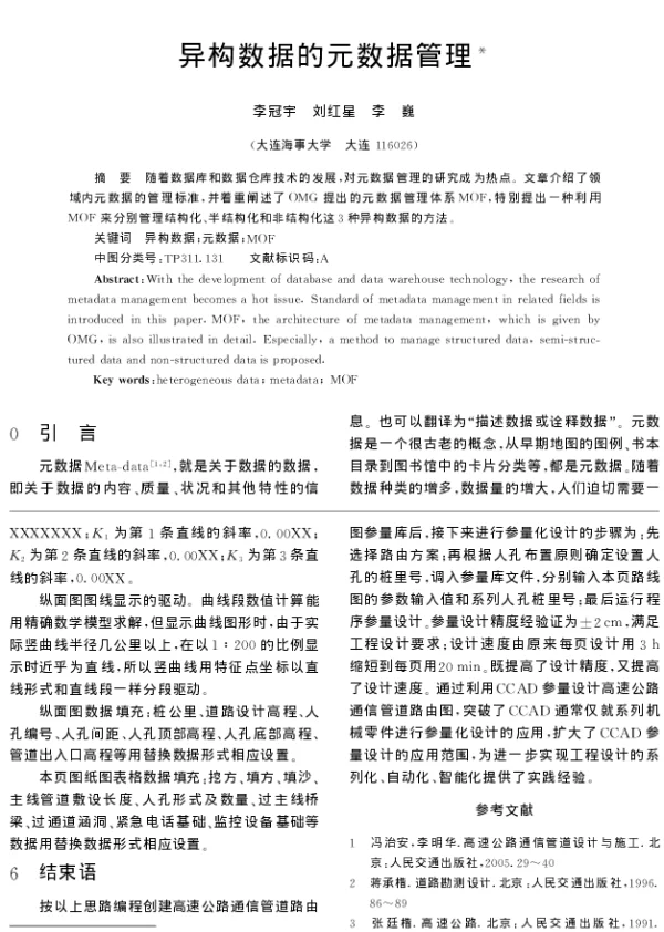 异构数据的元数据管理