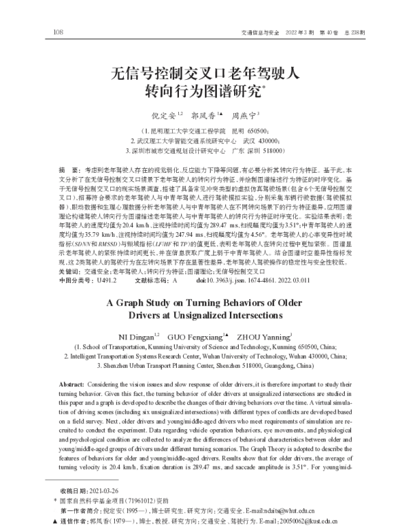 无信号控制交叉口老年驾驶人转向行为图谱研究