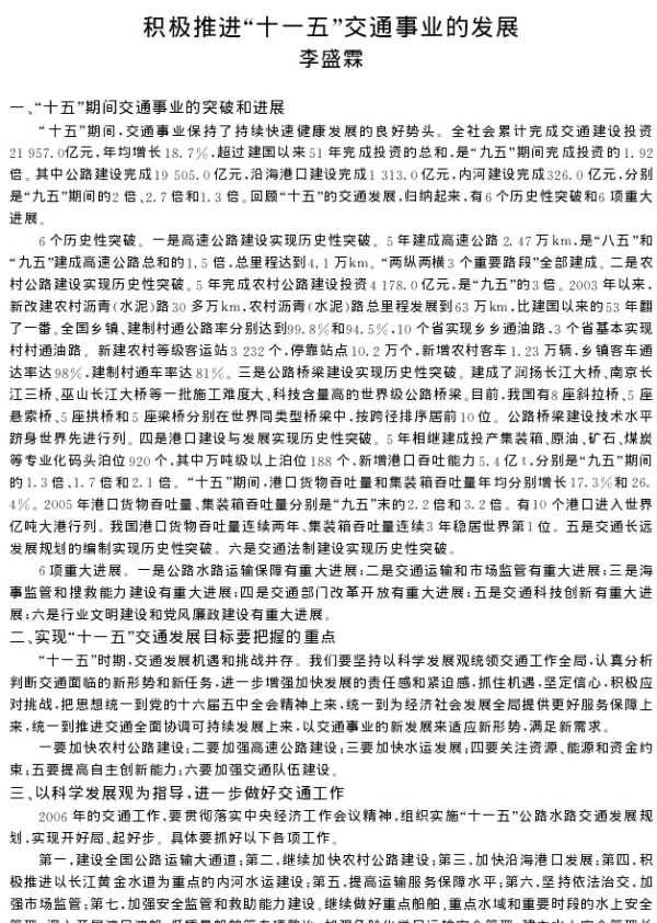 积极推进十一五交通事业的发展