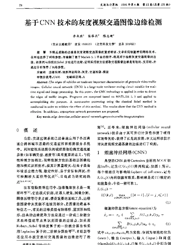基于CNN技术的灰度视频交通图像边缘检测