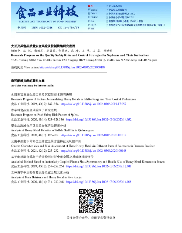 大豆及其制品质量安全风险及控制措施研究进展