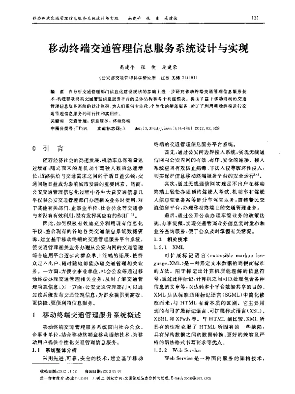 移动终端交通管理信息服务系统设计与实现
