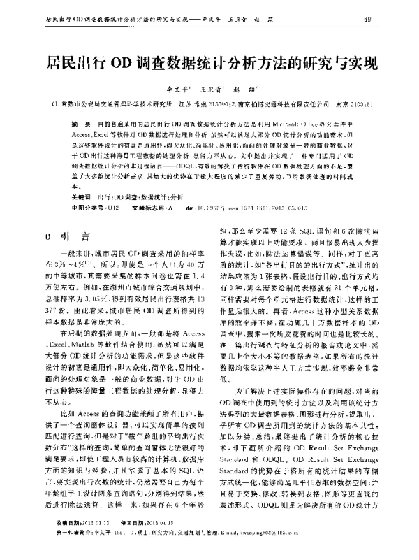 居民出行OD调查数据统计分析方法的研究与实现
