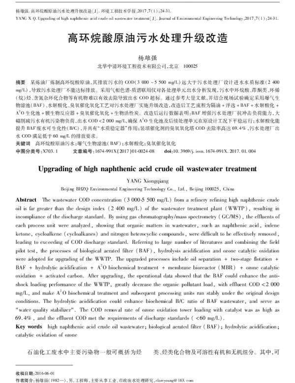高环烷酸原油污水处理升级改造