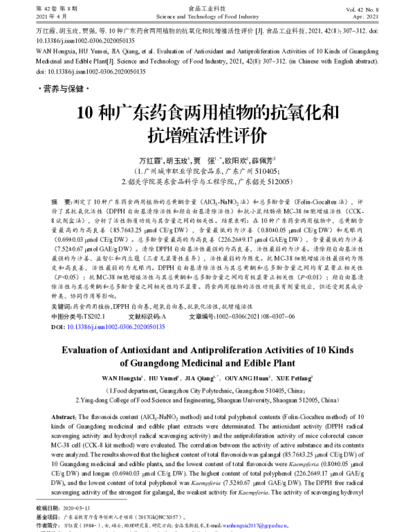 10种广东药食两用植物的抗氧化和抗增殖活性评价 10种广东药食两用植物的抗氧化和抗增殖活性评价