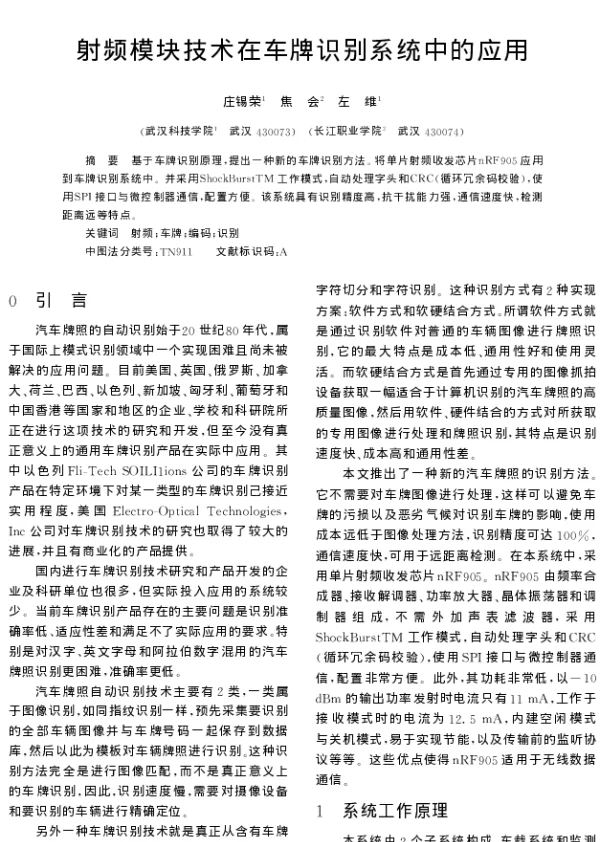 射频模块技术在车牌识别系统中的应用