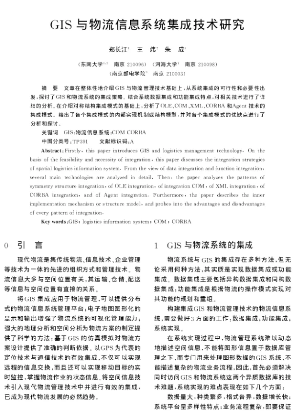 GIS与物流信息系统集成技术研究