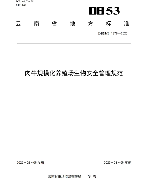 DB53T 1378-2025 肉牛规模化养殖场生物安全管理规范