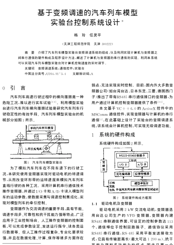 基于变频调速的汽车列车模型实验台控制系统设计