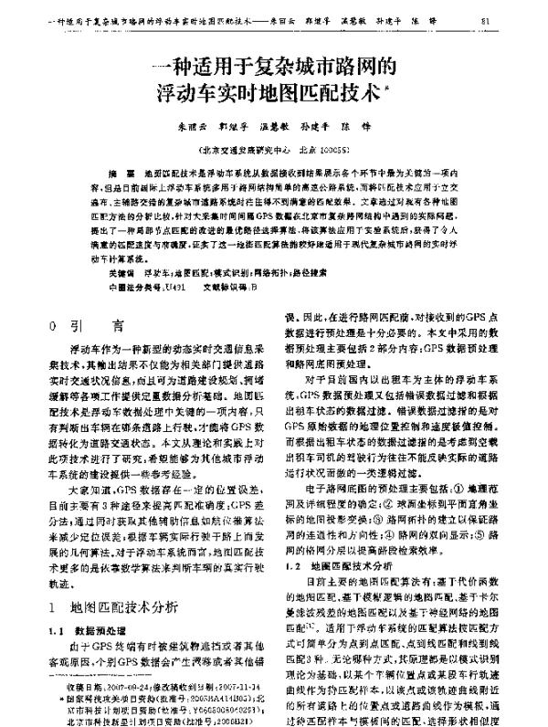 一种适用于复杂城市路网的浮动车实时地图匹配技术