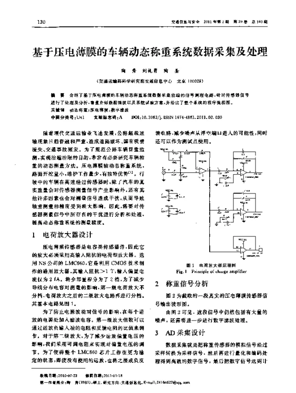 基于压电薄膜的车辆动态称重系统数据采集及处理