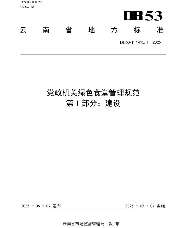 DB53T 1415.1-2025 党政机关绿色食堂管理规范 第1部分：建设