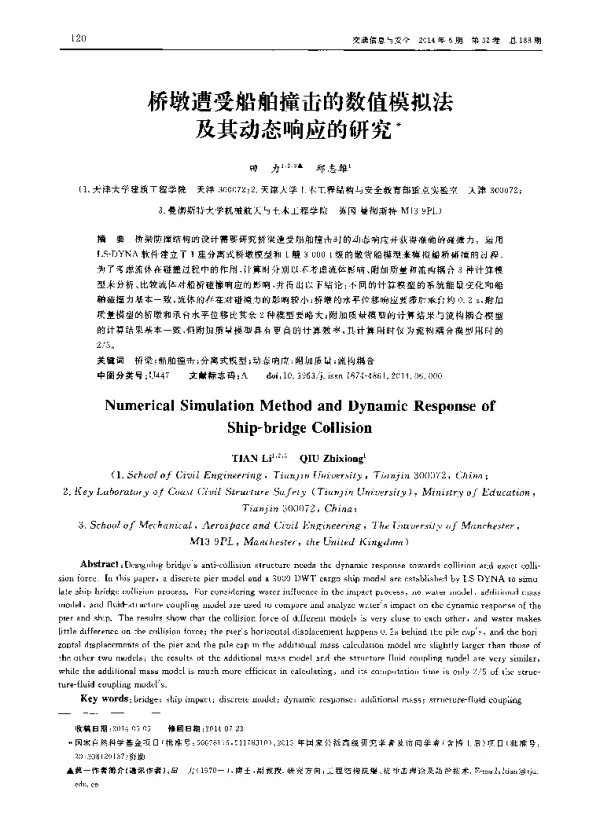 桥墩遭受船舶撞击的数值模拟法及其动态响应的研究