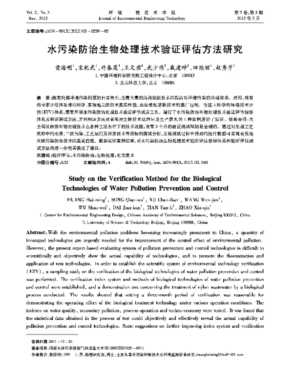 水污染防治生物处理技术验证评估方法研究