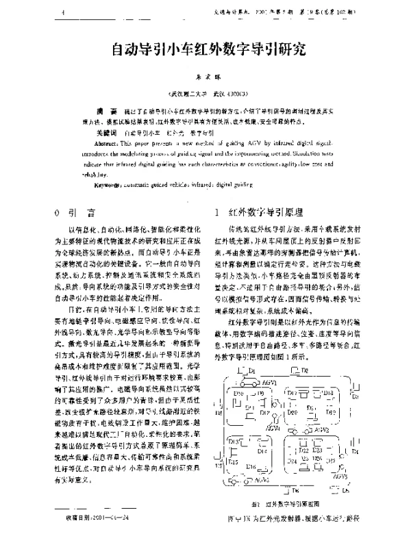 自动导引小车红外数字导引研究