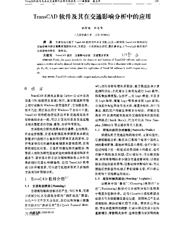TransCAD软件及其在交通影响分析中的应用